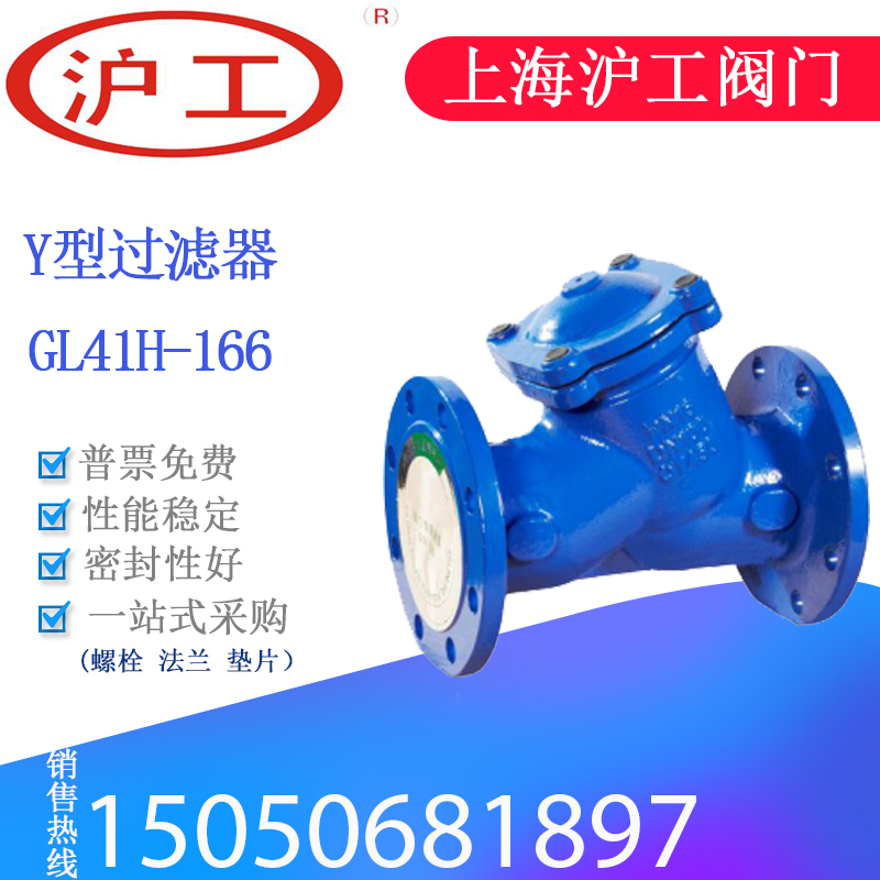 上海沪工 法兰Y型过滤器GL43H-16Q福思特天津塘沽开维喜 冠龙阀门