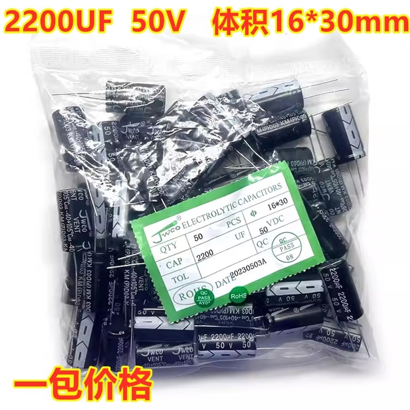 JWCO全新电解电容50V 2200UF 50V  体积16*30mm  整包50只