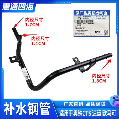 福田奥铃CTS M4速运 欧马可S1 S3 补水钢管 L1130410604A0
