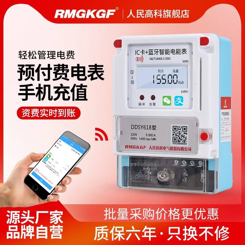手机扫码充值预付费智能电表出租房插卡APP自助缴费电表。