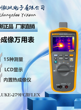 福禄克Fluke 279FC/IFLEX 红外热成像 数字万用表 真有效值测量