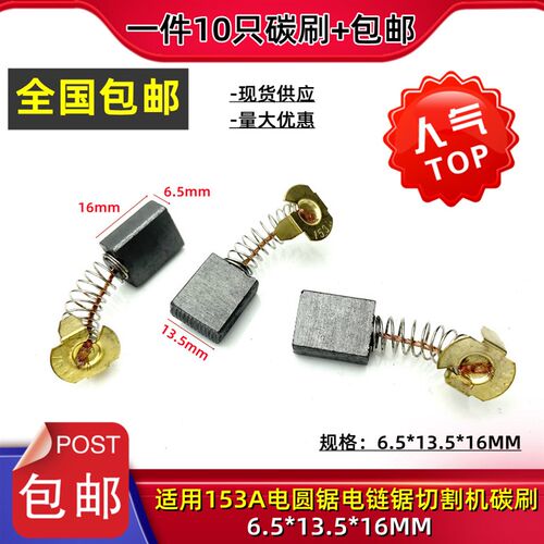153A碳刷6.5X13.5*18切割机电圆锯电链锯01-133水钻机碳刷