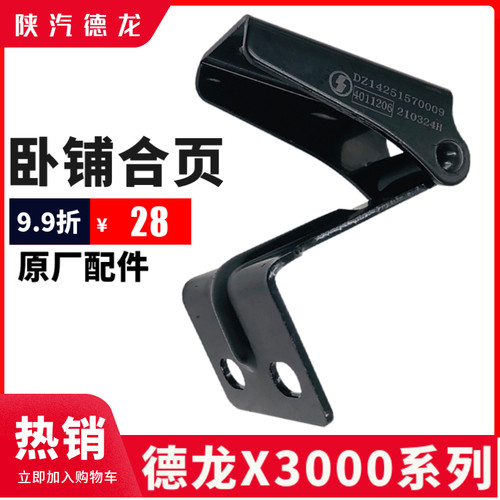 适配陕汽重卡原厂德龙X3000上卧铺合页铰链卧铺固定支架连接合页