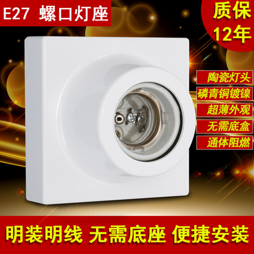 明装墙壁开关插座灯座灯头节能灯电灯泡插座底座LED大螺口E27灯头
