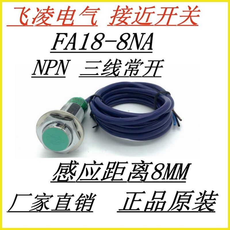 飞凌电气接近开关FA18-8NA NPN三线常开感应距离8MM现货 厂家直销,橡塑材料及制品,塑料桶/塑料瓶/塑料罐,淘宝优惠券,粉丝福利购,淘宝优惠卷