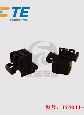 TE AMP 泰科 174044-2 胶壳 8p 2.5mm 汽车连接器 原装 正品 现货