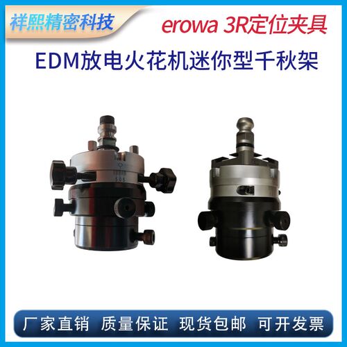火花机迷你型千秋架调整头电极头校正头erowa system 3R电极夹具