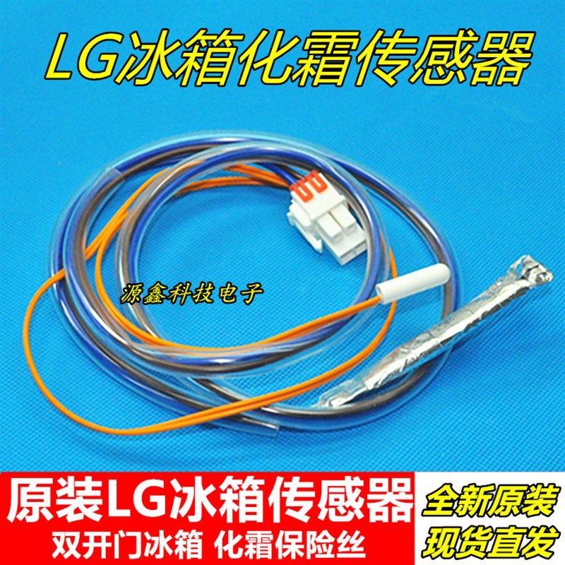 原装LG双开门冰箱温度传感器探头除霜化霜保险管熔断保护器组合图片