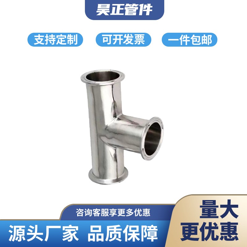 昊正304快装三通不锈钢316卫生级卡箍式T型管接头卡盘等径快卡管