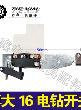 铁鑫电动工具配16电钻开关飞机钻开关搅拌器开关博大16电钻02644