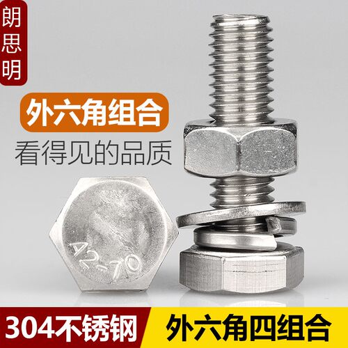 M6M8M10M12 304不锈钢外六角螺丝螺母套装垫片组合加长大螺钉螺柱