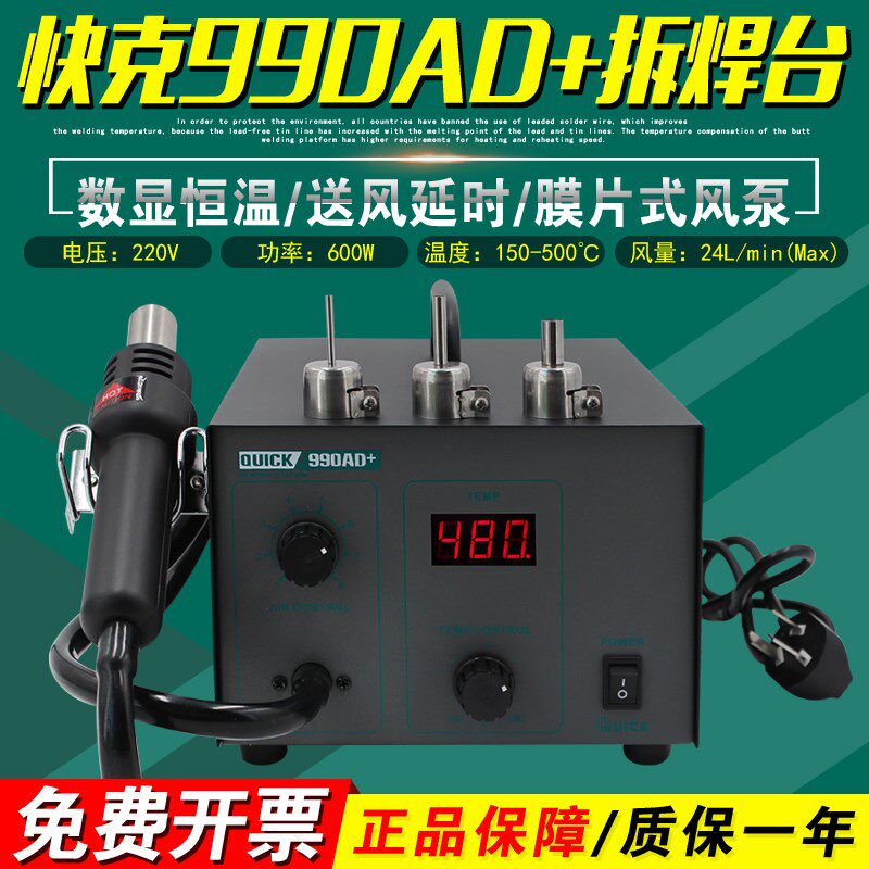 QUICK快克990AD+热风枪直风数显热烘枪手机维修恒温拆焊台主板