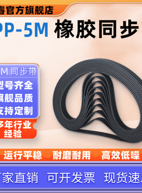 橡胶同步带RPP295-P5M 300-P5M 310-P5M 325-P5M高精度传动齿形带