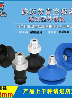 施迈茨真空吸盘波纹型FSGA 4-78 NBR SI -55 M5-AG外螺纹M5 1/8