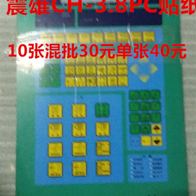 震雄CH-3.8PC注塑机面板贴纸 面膜纸 贴膜 震雄注塑机按键板纸