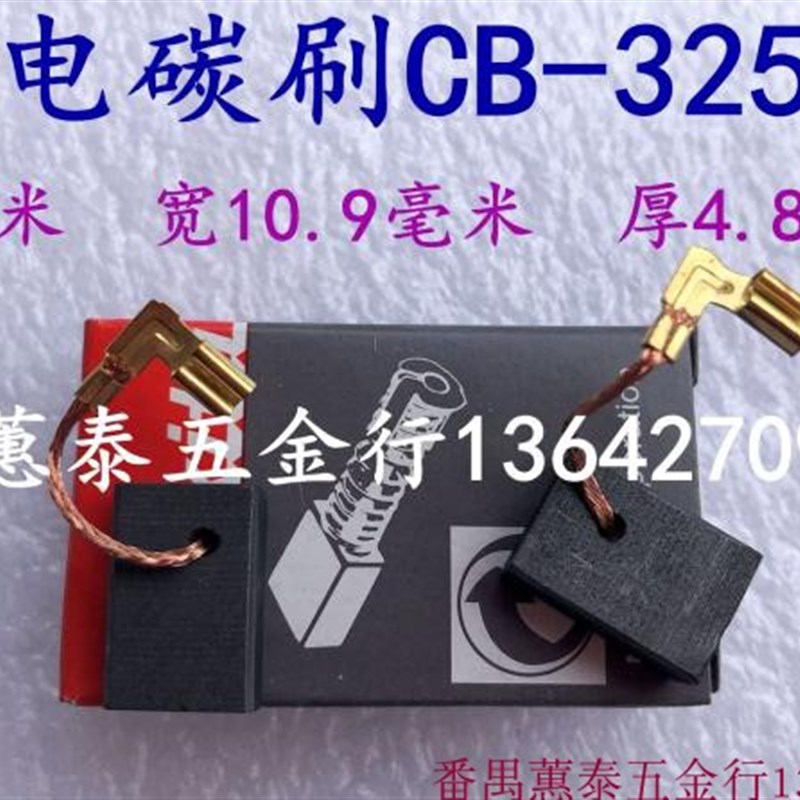 精品CB-325A碳刷9553 9556 9555 9558HN角向磨光机2460冲击钻碳刷
