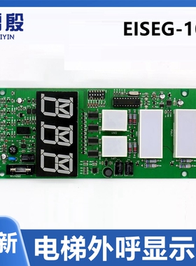 EISEG-107 Rev1.2 电梯外呼显示板大连星玛LG楼层外召板电梯配件