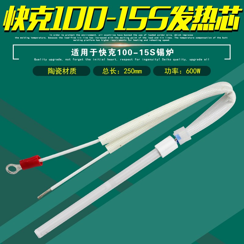 快克100-15S发热芯QUICK锡炉锡锅陶瓷发热体发热管锡炉温度传感器