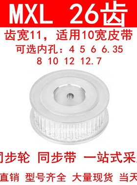 同步轮MXL26齿A型齿宽11内孔4 5 6 6.35 8 10高扭矩同步带轮26MXL