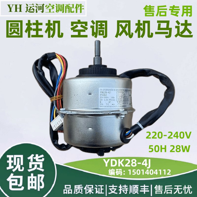 适用格力空调圆柱机通用马达YDK28-4J 1501404112通风机 FN28J 全