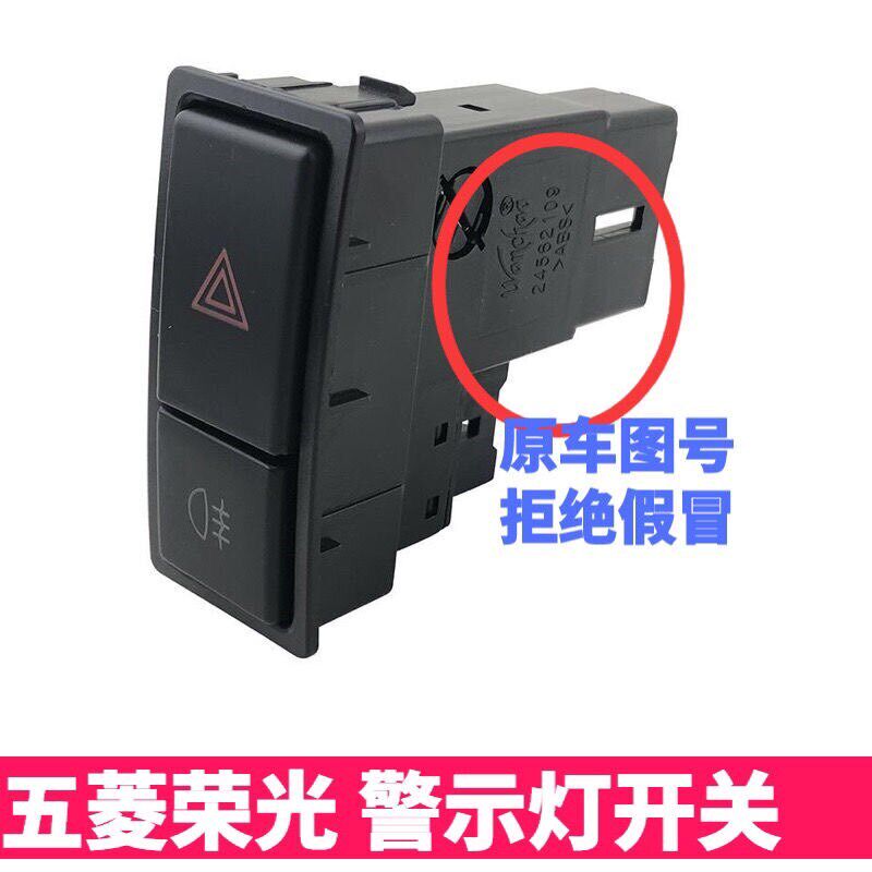 原装五菱荣光6407应急开关6450双闪按钮雾灯开关危险灯安全警示灯