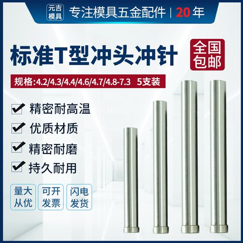 SKD-11冲头4.2/5.7-7.3长60/80/100高速钢冲针标准T冲压模具配件