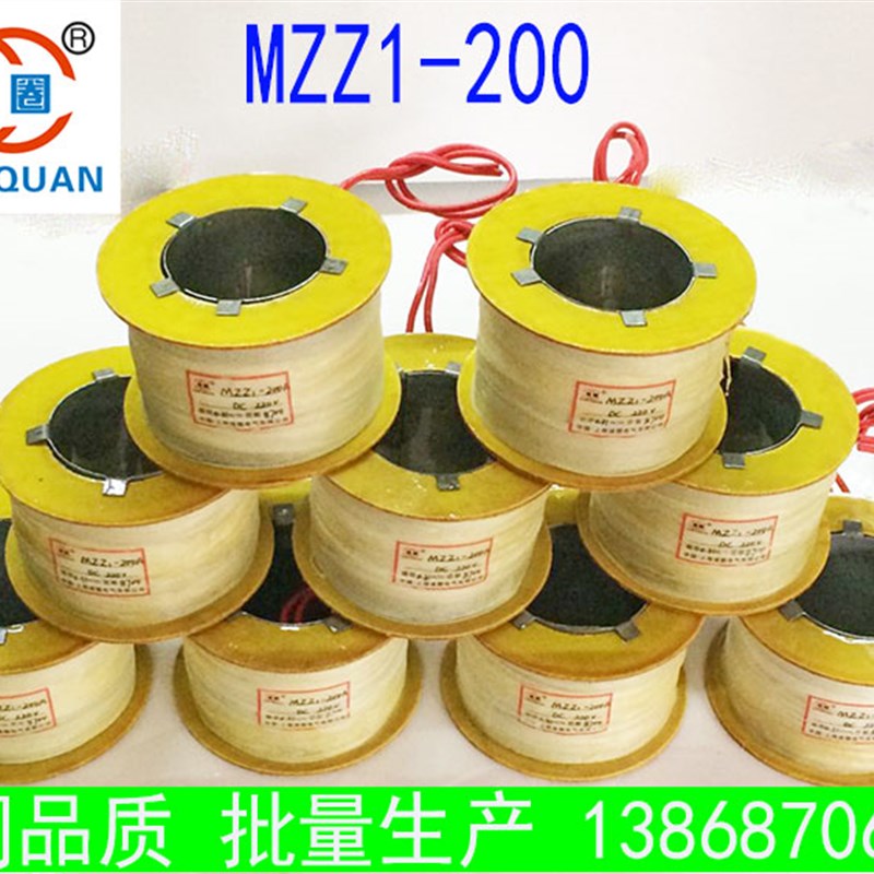 MZZ1-200A电磁铁线圈 全铜