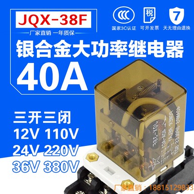JQX-38F大功率380V大电流40A中间继电器带底座交流220/DC24/12V
