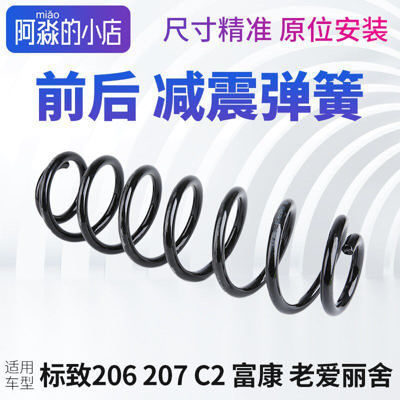 标致207标志206雪铁龙C2富康老爱丽舍减震器弹簧前减前避震器弹簧