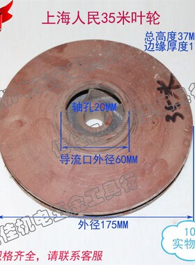 上海人民水叶2.2KW35米/35M铁叶轮 QY100 QY160水泵配件20孔