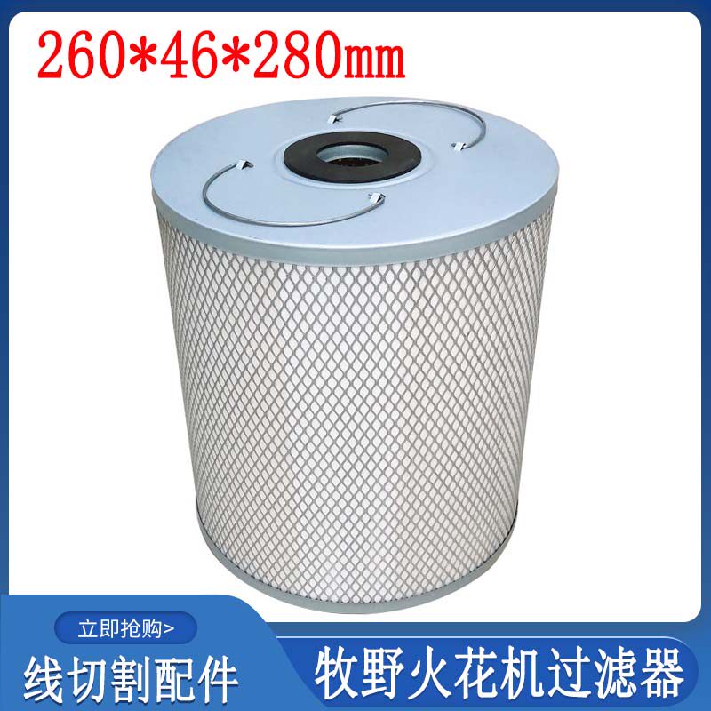 线切割过滤器配件火花机过滤器260牧野火花机过滤网46日立滤芯280