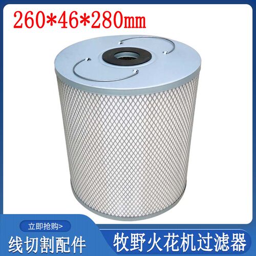 线切割过滤器配件火花机过滤器260牧野火花机过滤网46日立滤芯280
