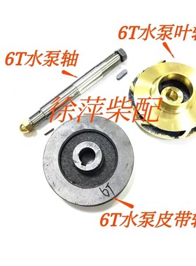 6T海水泵T9000-1315100水泵配件广西柴油机YC6T发动机海水泵叶轮