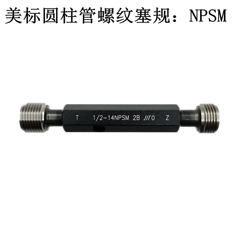 成量美标圆柱管螺纹塞规NPSM60度美制直管牙规