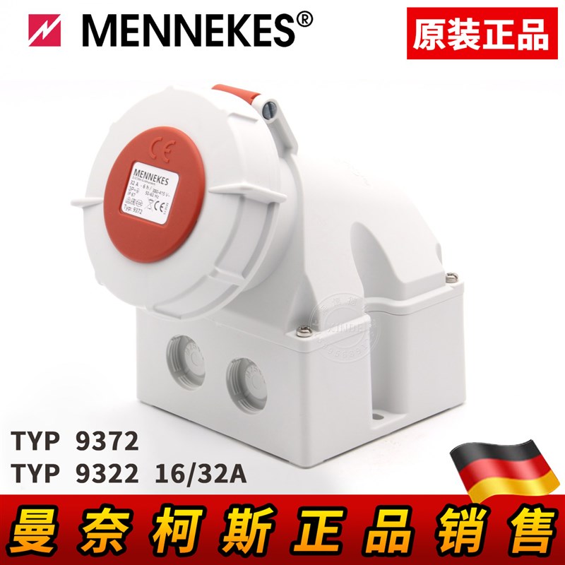 原装曼奈柯斯TYP9322 9372 16A 32A 工业明装插座TYP9372 9382