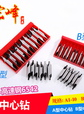 特价宏峰中心钻 高速钢中心钻头 白钢中心钻A型:1 2 3 4 5 6 B型