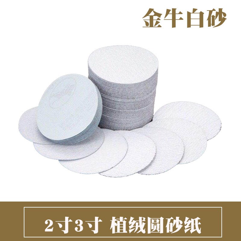 2寸3寸金牛植绒砂纸圆形气磨机干磨砂纸圆盘自粘抛光打磨片