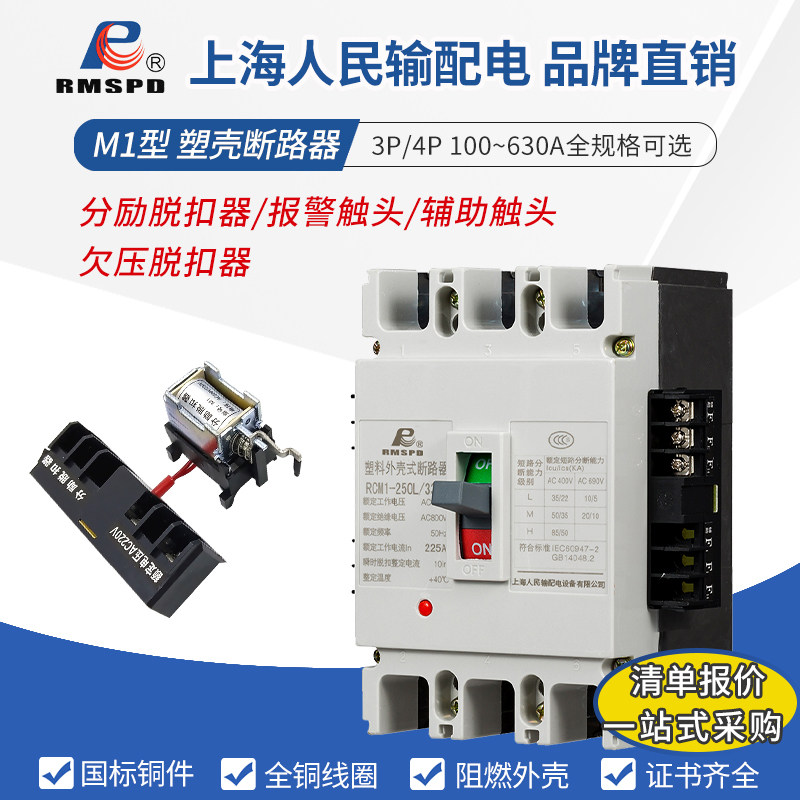 RCM1分励脱扣塑壳断路器 3P/4P加辅助开关过欠压220v消防报警强切
