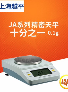 上海越平JA系列电子天平JA51001/61001十分之一精密
