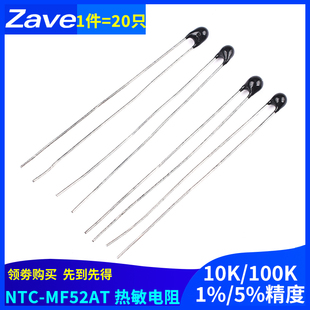 热敏电阻NTC-MF52AT 10K/100K 1%/5%精度 B值:3950(20只)