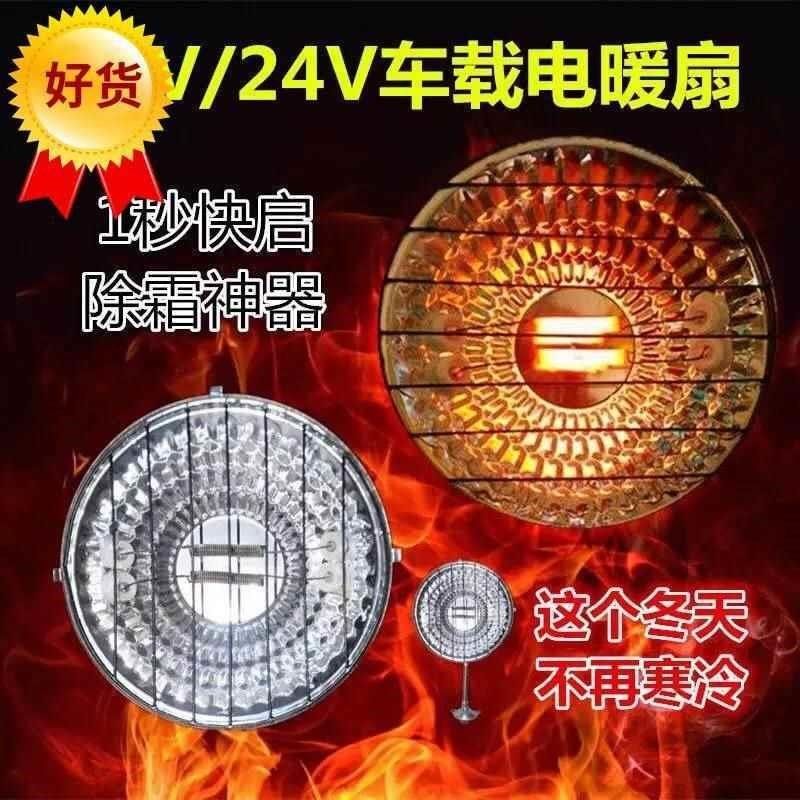 车用取暖器小太阳12v24v汽车车载暖风机加热电暖器货车除霜器包邮
