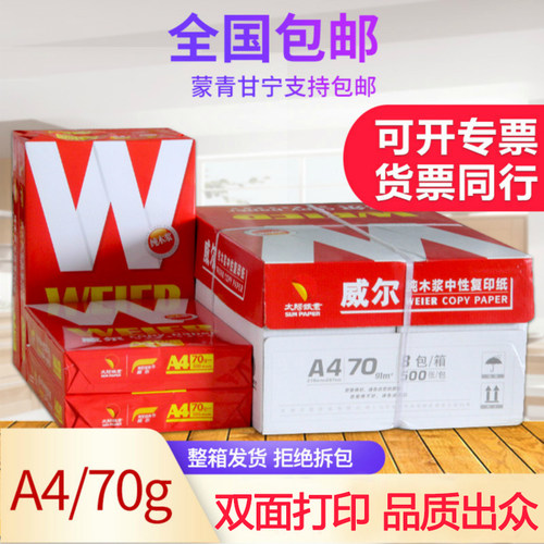 威尔a4打印复印纸整箱8包a3学生试卷双面复印办公用纸白纸草稿纸