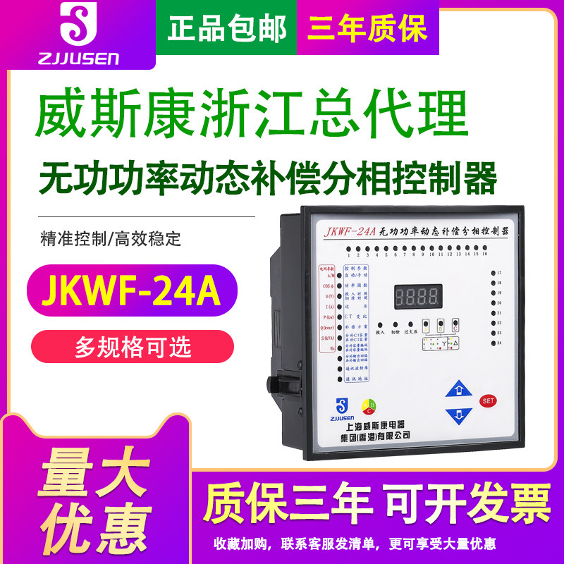 上海维斯康JKWF-24A无功功率动态补偿分相控制器24路动态复合开关
