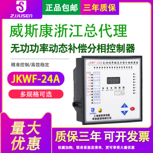 上海维斯康JKWF-24A无功功率动态补偿分相控制器24路动态复合开关
