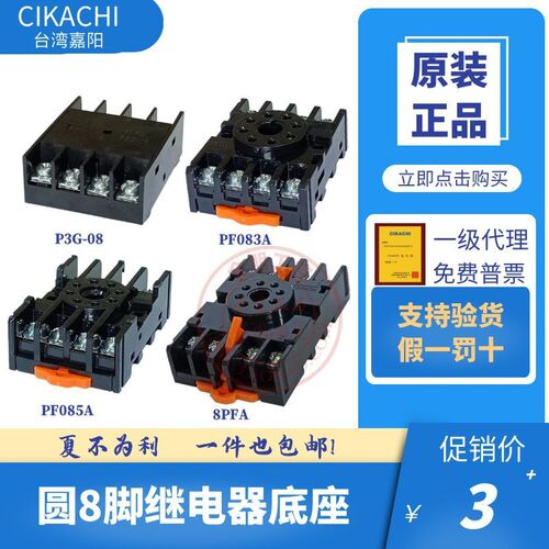 原装代理台湾嘉阳CIKACHI继电器底座PF083A圆8脚085A P3G-08 SH-3