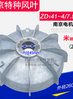 南京米键风叶制动轮 ZD41-4-7.5KW锥形电机刹车 5T吨电动葫芦配件