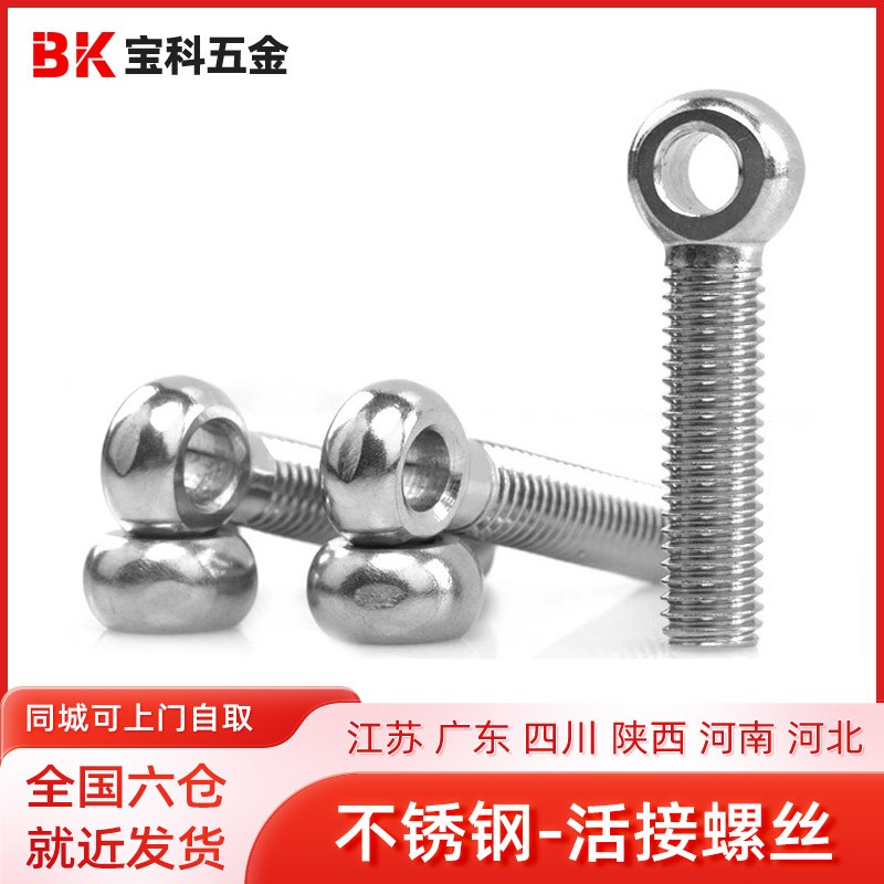 304不锈钢活结螺栓带孔鱼眼螺丝吊环螺杆球头螺丝活节M10-M16mm