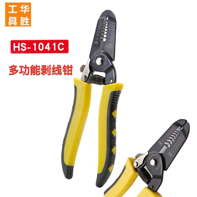 华胜多功能HS-1041C剥线钳电线剥皮剪刀拔线钳电缆剥线钳子电工钳