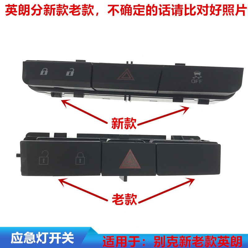 适用于别克新老款英朗应急灯开关总成中控门锁开关双闪双跳警示灯