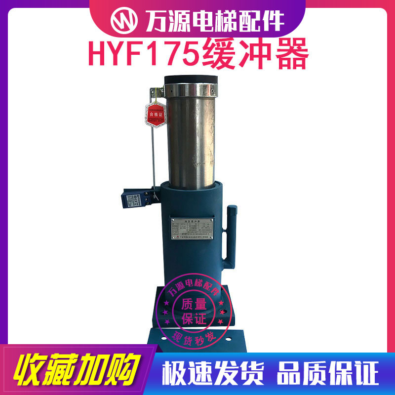 电梯缓冲器/宁波申菱液压HYF175液压缓冲器 轿厢 对重油压缓冲器